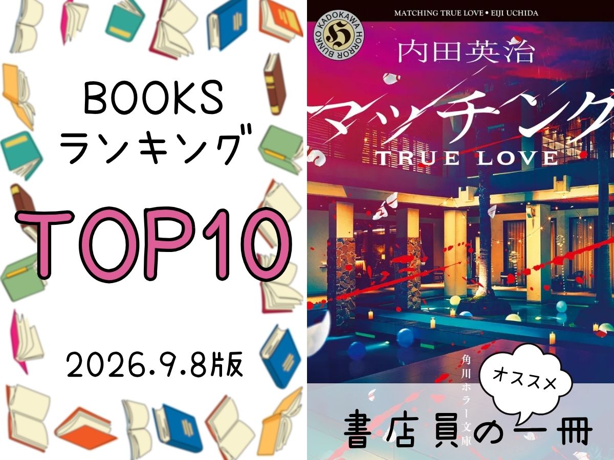 BOOKS ランキング＆今週のおすすめの一冊 2026/9/8放送